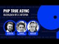 PHP True Async обсуждаем RFC с автором