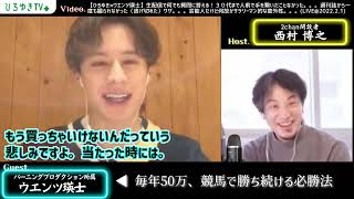 競馬で年間50万勝越す必勝法 #ウエンツ瑛士 過去負けなし 生粋の競馬好き #ひろゆき 我慢できるんすか?!【#ひろゆき質問ゼメナール切り抜き】