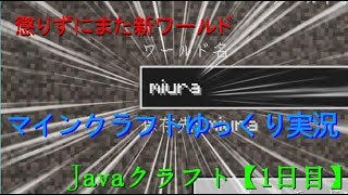 【Minecraftゆっくり実況】Ｊａｖａクラフト【1日目】