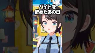 バイトを辞める決断をした日にミオしゃに言われた言葉ｗｗ【ホロライブ切り抜き/大空スバル/大神ミオ】