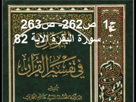 ⁣قراءة كتاب البرهان في تفسير القران للسيد هاشم البحراني ج1  ص262  ص263 سورة البقرة الاية 82