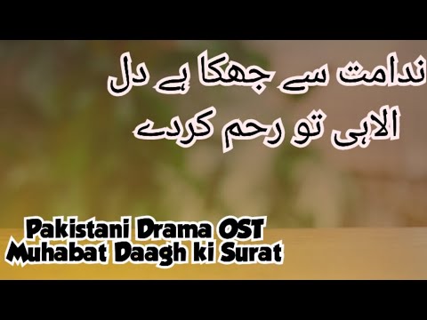 Nadamat se jhuka hai dil ilahi tu rehm karde|OST Muhabat Dagh ki surat|.Pakistani Drama