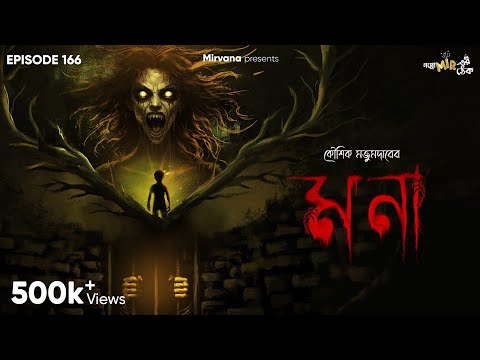 Mona By Kaushik Majumdar | Mir | Somak | Papiya | Durbar | Ankita | #GoppoMirerThek EP 166