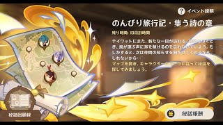原神5.4のイベント録画用　のんびり旅行記