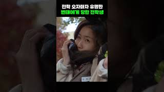 Download lagu 전학 오자마자 유명한 변태에게 당한 전학생 #shorts mp3