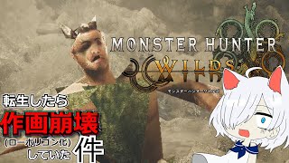 【MHWs】ローポリ状態で強行してみた #1【体験版】