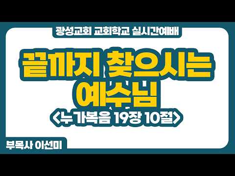 26년 3월 22일 광성교회 교회학교 실시간예배