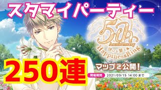 #2【スタマイ】5周年記念！目指せ天井250連までのみちのり…確立2倍で荒ぶりたいスタマイパーティーだー