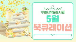 [구리,시민행복특별시] 구리시 작은도서관 5월 북큐레이션 안내 이미지