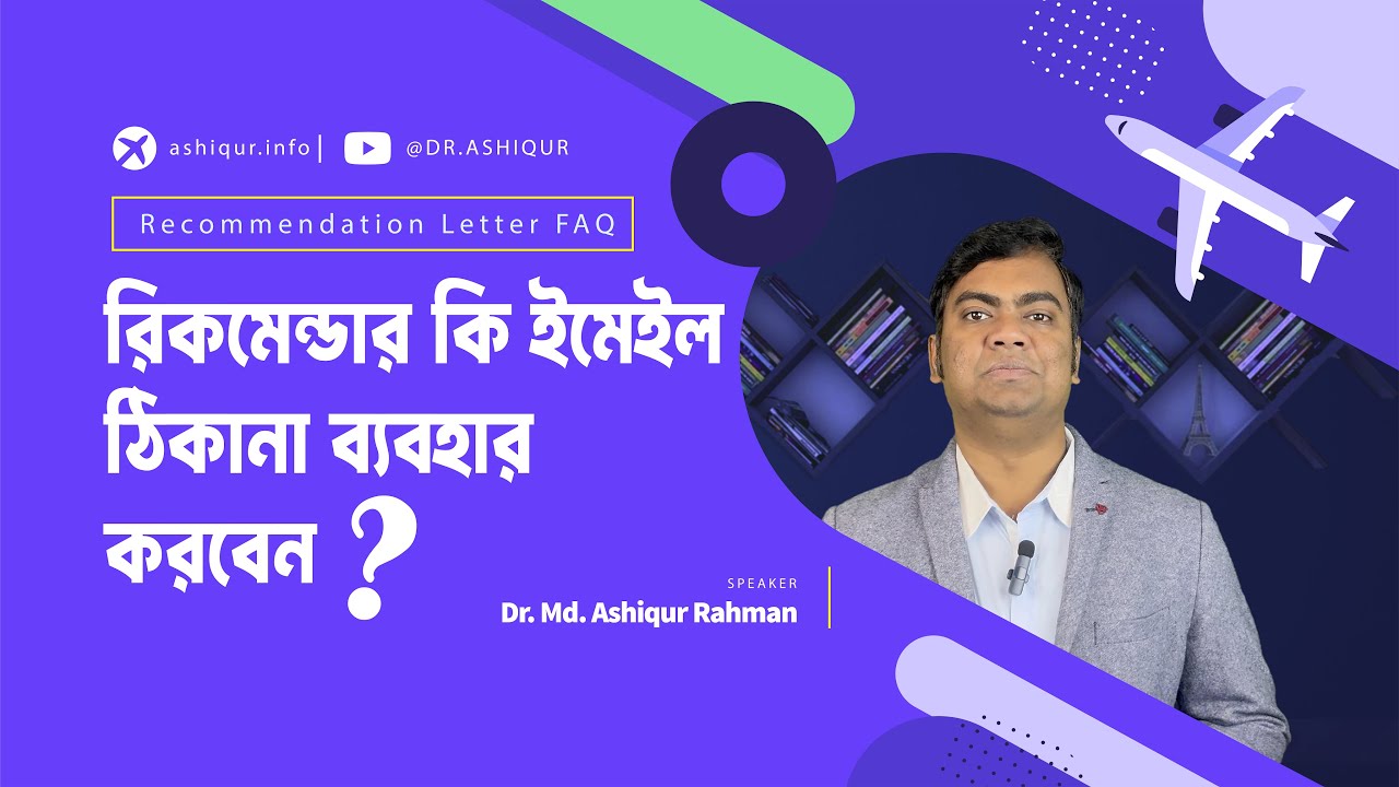 রিকমেন্ডার কি ইমেইল ঠিকানা ব্যবহার করবেন ? | DR. MD. ASHIQUR RAHMAN