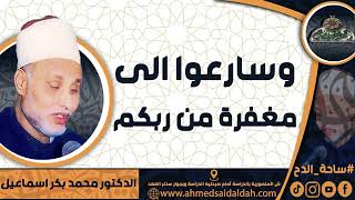 الدكتور – محمد بكر اسماعيل - ( وسارعوا إلى مغفرة من ربكم) ( ساحة الدح)(2023م)