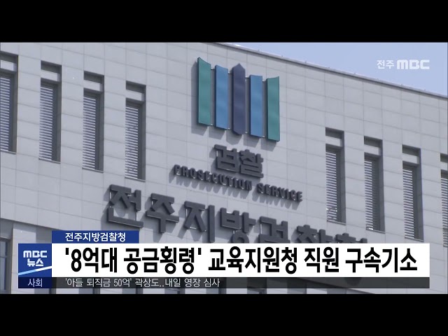 '8억대 공금횡령' 교육지원청 직원 구속기소