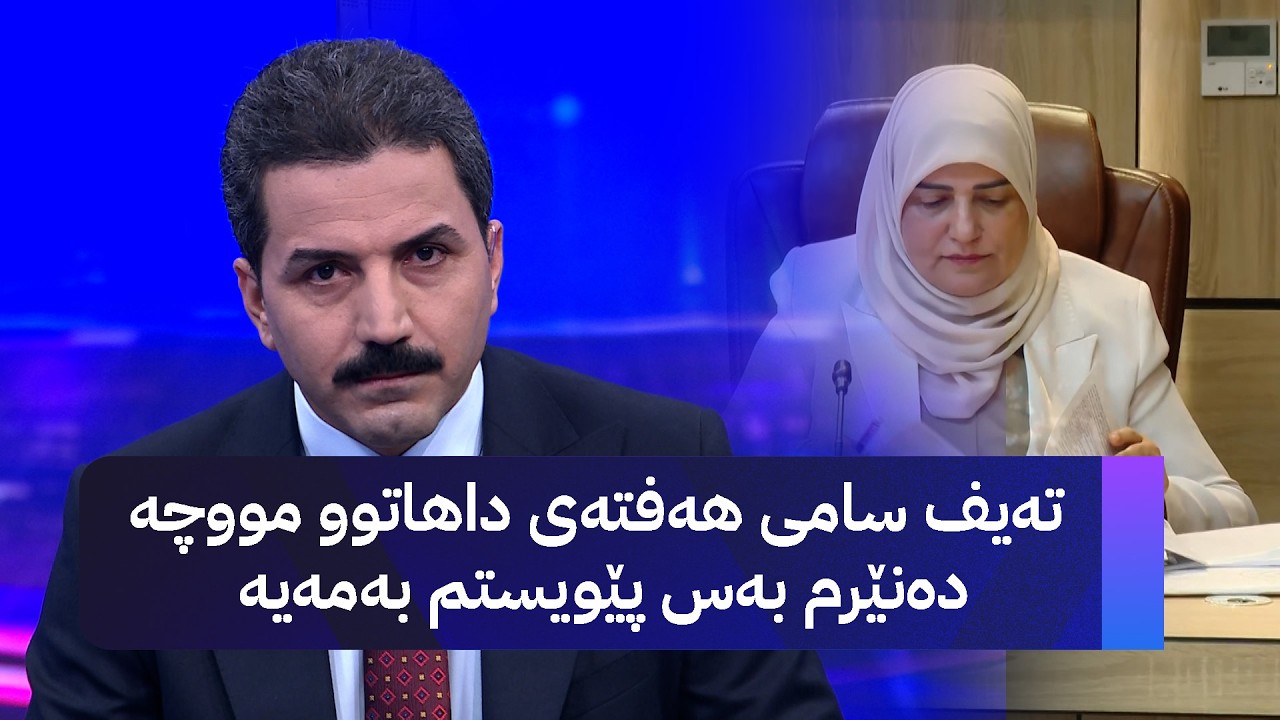 ڤیدیۆ | تەیف سامی هەفتەی داهاتوو مووچە دەنێرم بەس پێویستم بەمەیە