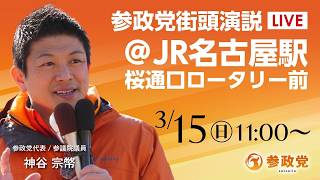 【LIVE】参政党　街宣演説　JR名古屋駅 桜通口ロータリー前　2026年3月15日（日）11：00～ #ひとりひとりが日本 #日本人ファースト参政党
