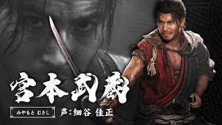 鬼武者奇録帖「宮本武蔵」　『鬼武者 Way of the Sword』