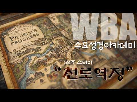 26/09/16 WBA 수요 성경 아카데미 [천로역정]