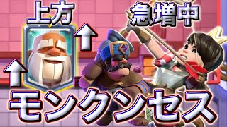 【クラロワ】モンクンセスが上位で急増中です🤣