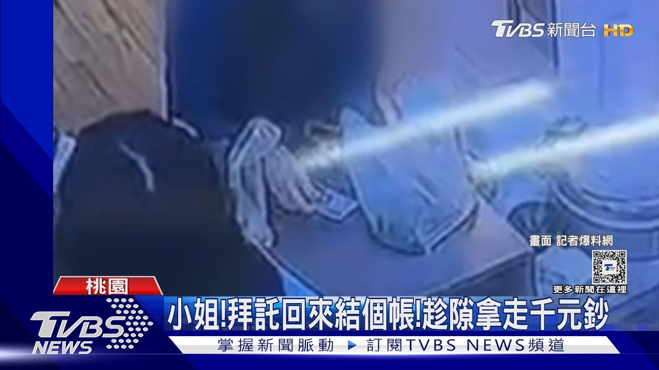 小姐!拜託回來結個帳! 趁隙拿走千元鈔
