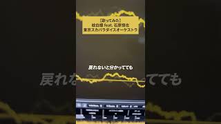 何だったん？って恋をしようよ #歌ってみた #紋白蝶 #石原慎也 #東京スカパラダイスオーケストラ