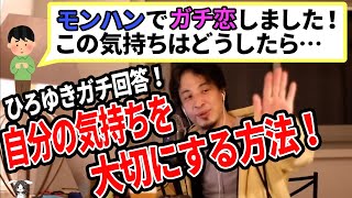 【ひろゆき】自分の気持ちを大切にする方法教えます!