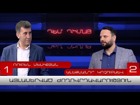 Դեմ Դիմաց | Այլասերված ժողովրդավարություն. արդյո՞ք համաչափ է գործում ոստիկանությունը