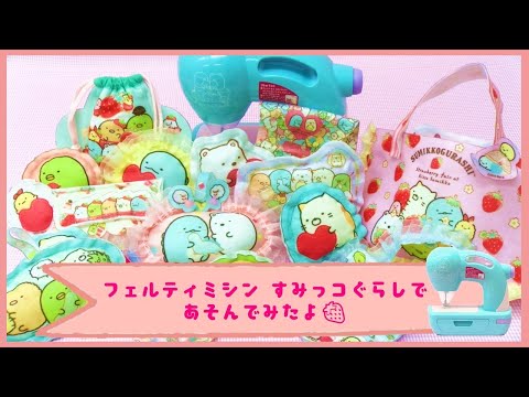 ♡すみっコぐらし♡　フェルティミシン すみっコぐらしで実際にあそんでみたよ♪
