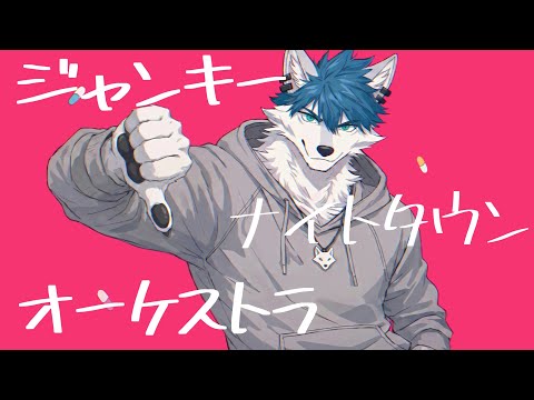 【初投稿】ジャンキーナイトタウンオーケストラ / Razul 【歌ってみた】
