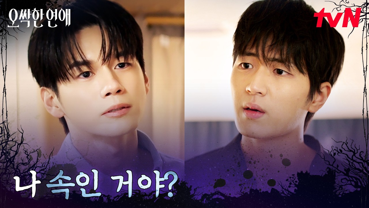 옹성우, 요트 사고 직전 동생과의 말다툼 #오싹한연애 EP.9 | tvN 260815 방송