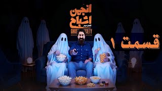 انجمن اشباح فصل ۲ قسمت ۱