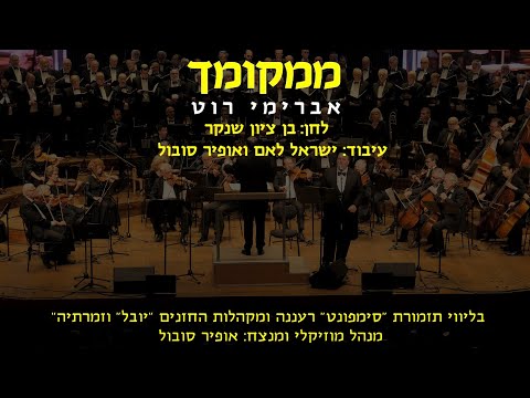 Mimkomcha - Avremi Roth & Ofir Sobol / ממקומך - אברימי רוט ואופיר סובול