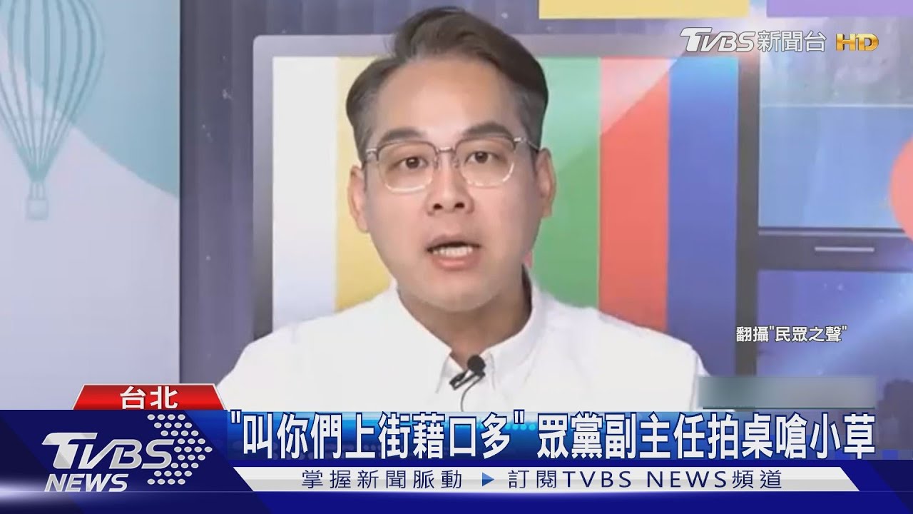 「叫你們上街藉口多」 眾黨副主任拍桌嗆小草