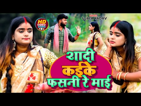 #Video | #Ujala Yadav का भोजपुरी #धोबी_गीत | शादी कईके फसनी रे माई | Bhojpuri Dhobi Geet 2023