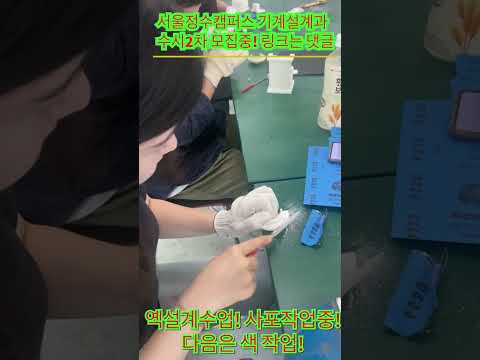 역설계 수업! 사포작업중!