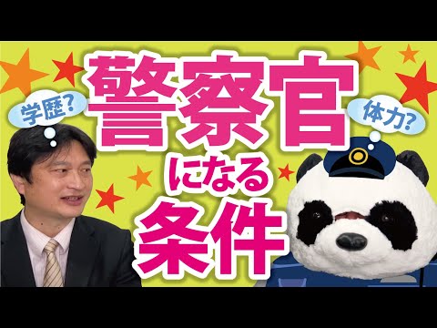 看護学科 【知らないとなれない!?】警察官になるための必須条件【小中高生対象】