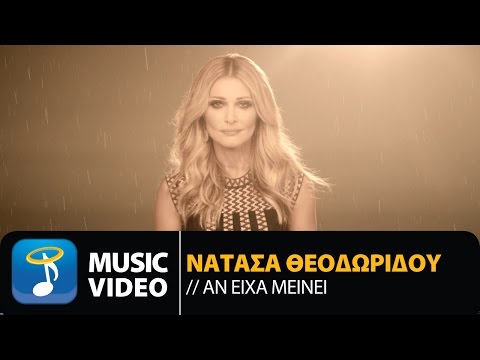 Νατάσα Θεοδωρίδου - Αν είχα Μείνει | Natasa Theodoridou - An Eixa Meinei (Official Music Video HD)