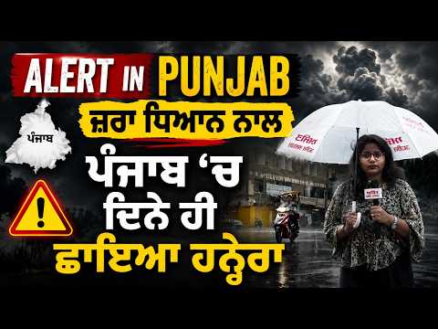 Alert in punjab - ਜ਼ਰਾ ਧਿਆਨ ਨਾਲ,ਪੰਜਾਬ ‘ਚ ਦਿਨੇ ਹੀ ਛਾਇਆ ਹਨ੍ਹੇਰਾ