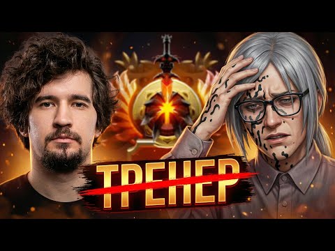 И ЭТО ВАШ ТРЕНЕР? ДАХАК УЧИТ ИГРАТЬ 15К ТРЕНЕРА ПО ДОТЕ (ft. @ueioueio)