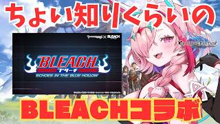 BLEACHコラボ読むよ！【#グランブルーファンタジー  】   ＃Vtuber　#ゲーム実況 　#グラブル 　#グランブルーファンタジー　#イベント読み