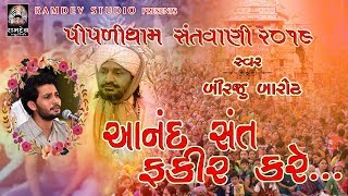 Download lagu Jo Anand Sant Fakir Kare || Birju Barot || બિરજુ બારોટ || Piplidham Santvani || Ramdev Studio mp3