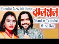ঝলমল/JHOLO MOLO / SHANKAR TANTUBAI & MIRA DAS NEW PURULIA SONG 2024 / STAGE PROGRAM