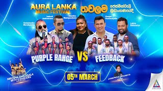 🔴 Aura Lanka Music Festival 2023 - තවලම ප්‍රසංග මාලාව | 05 - 03 - 2023 Purple Range Vs Feedback