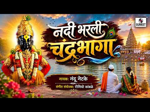 नदी भरली चंद्रभागा — watch video