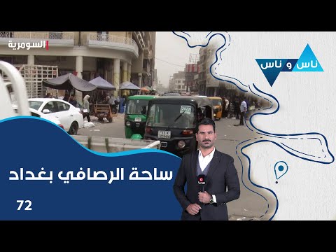 فيديو | ساحة الرصافي بغداد - ناس وناس م٨ - الحلقة ٧٢