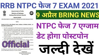 NTPC PHASE 7 EXAM DATE | NTPC PHASE 7 EXAM DATE 2021 | NTPC PHEJ 7 EXAM 2020 | RRB NTPC PHASE 7 EXAM