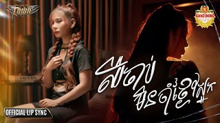 ឈឺចាប់មិនចាំថ្ងៃស្អែក - ស៊ាន រ៉ូហ្សា - Sean Rozza - Official Lip Sync