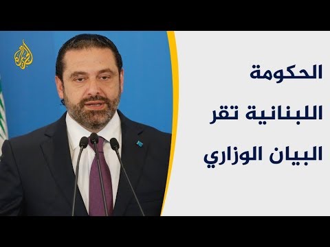 الحكومة اللبنانية تقر بيانها بعد تحييد الخلافات