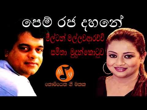 Pem Rajadahane - පෙම් රජ දහනේ (Milton Mallawarachchi - Samitha Mudunkotuwa )