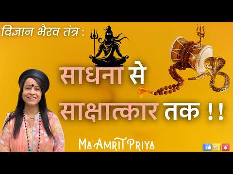 विज्ञान भैरव तंत्र : साधना से साक्षात्कार तक !!