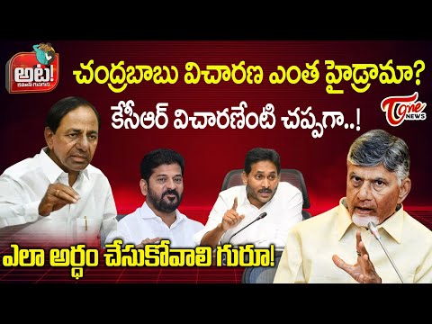 Difference Between KCR Kaleshwaram Investigation Vs CM Chandrababu SIT Investigation | TOne News