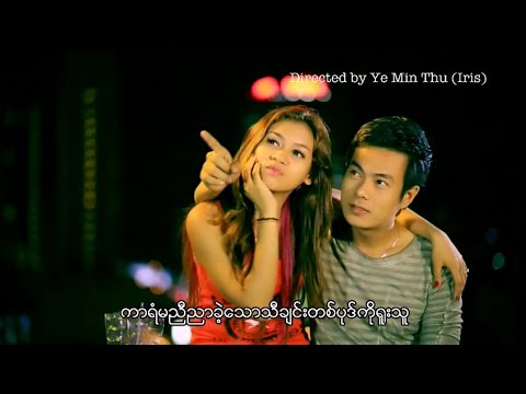 အိမ့်ချစ် - အပြစ်ရှိသူ [Official MV]